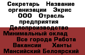 Секретарь › Название организации ­ Экрис, ООО › Отрасль предприятия ­ Делопроизводство › Минимальный оклад ­ 15 000 - Все города Работа » Вакансии   . Ханты-Мансийский,Белоярский г.